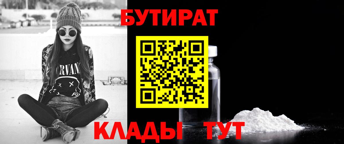 Осинники  БУТИРАТ 99%  Вход с VPN 